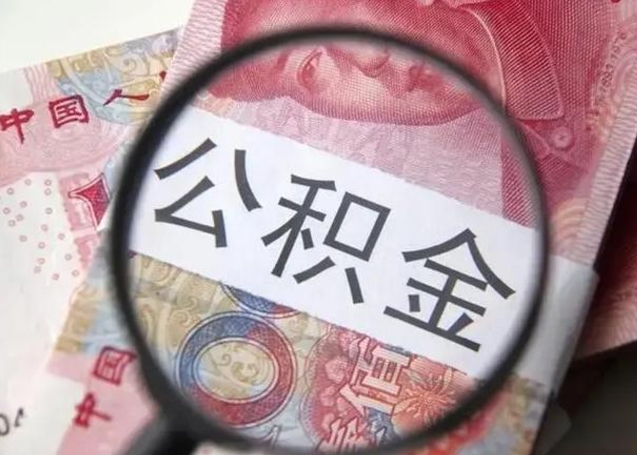 萍乡离职当天可以取公积金吗（离职当天可以取住房公积金吗）