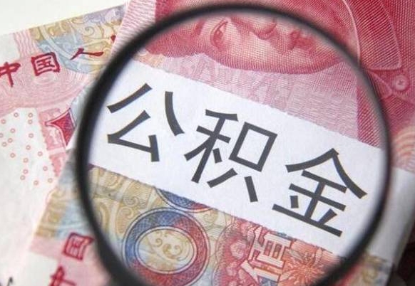 萍乡离职公积金提出金额（离职公积金提取额度）