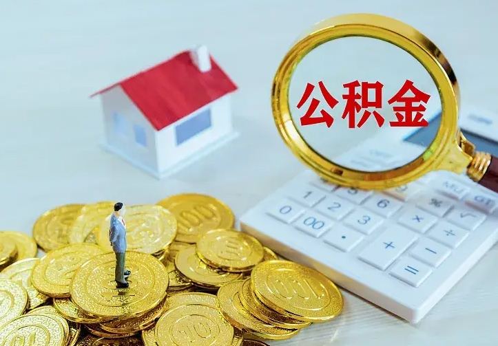 萍乡离职取住房公积金（离职 取公积金）