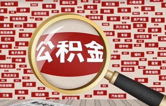 萍乡封存公积金怎么取（封存公积金提取流程2021）